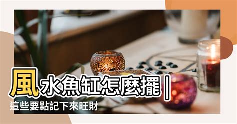 風水缸位置|風水魚缸怎麼擺？這些要點記下來旺財又旺運